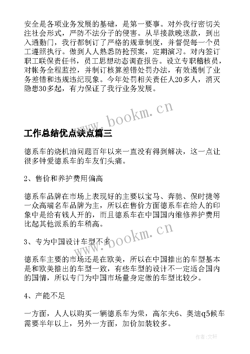 工作总结优点缺点(汇总5篇)