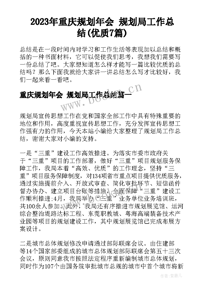 2023年重庆规划年会 规划局工作总结(优质7篇)