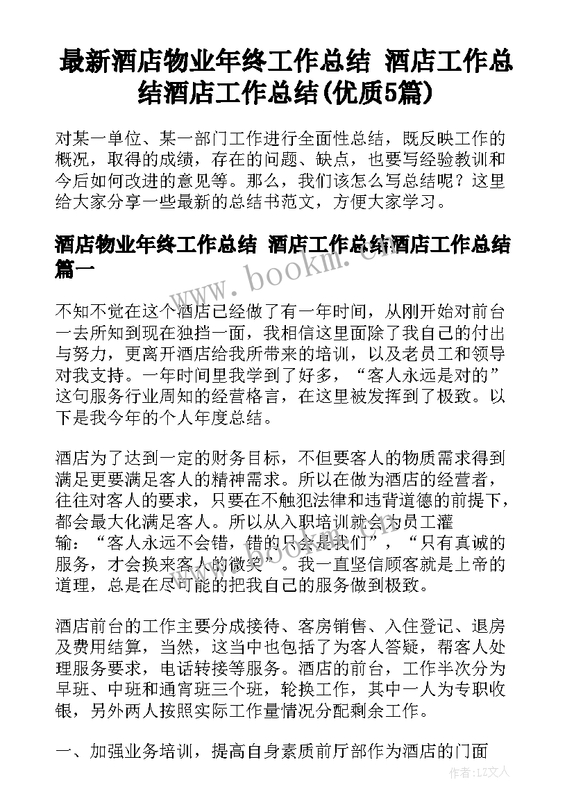 最新酒店物业年终工作总结 酒店工作总结酒店工作总结(优质5篇)