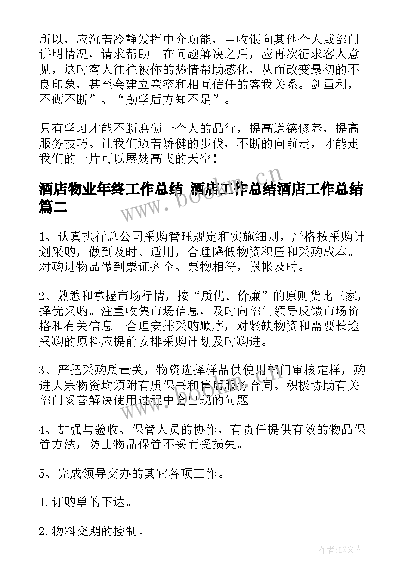 最新酒店物业年终工作总结 酒店工作总结酒店工作总结(优质5篇)