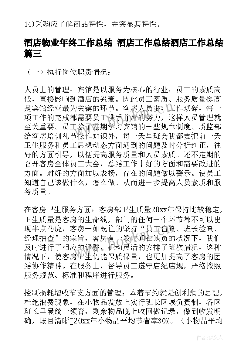 最新酒店物业年终工作总结 酒店工作总结酒店工作总结(优质5篇)