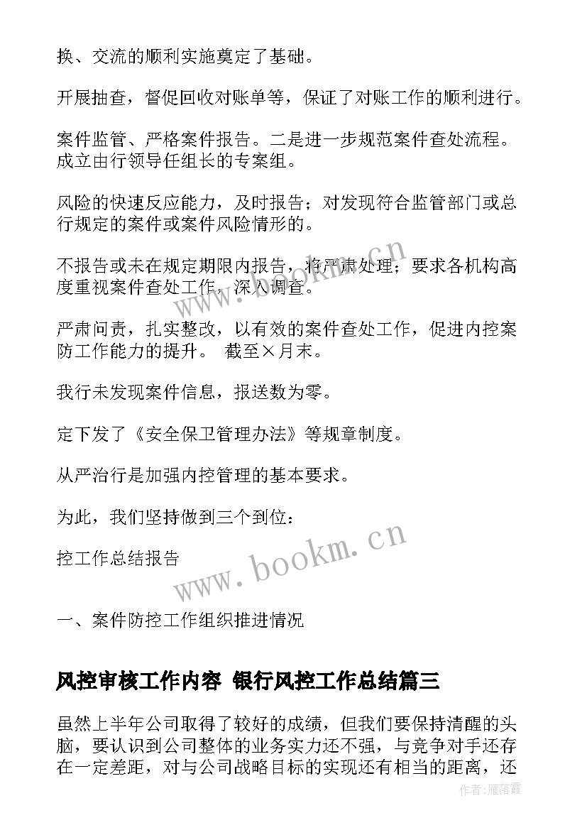 风控审核工作内容 银行风控工作总结(优质10篇)