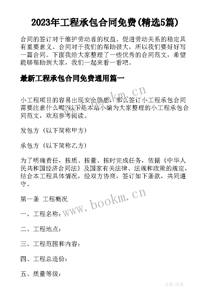 2023年工程承包合同免费(精选5篇)