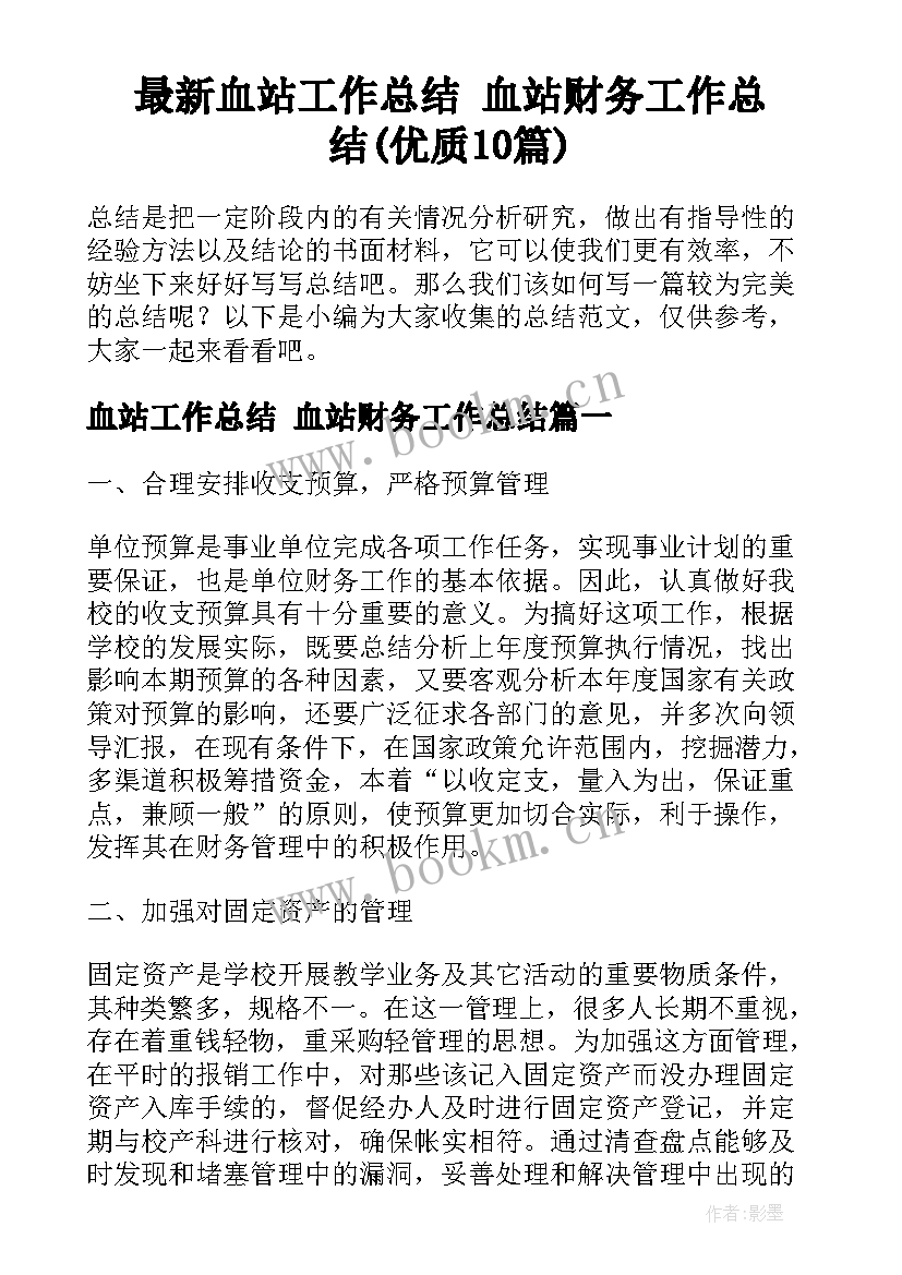 最新血站工作总结 血站财务工作总结(优质10篇)