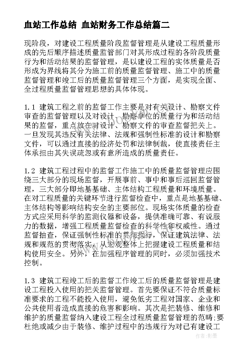 最新血站工作总结 血站财务工作总结(优质10篇)