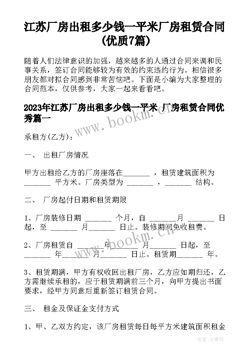 江苏厂房出租多少钱一平米 厂房租赁合同(优质7篇)