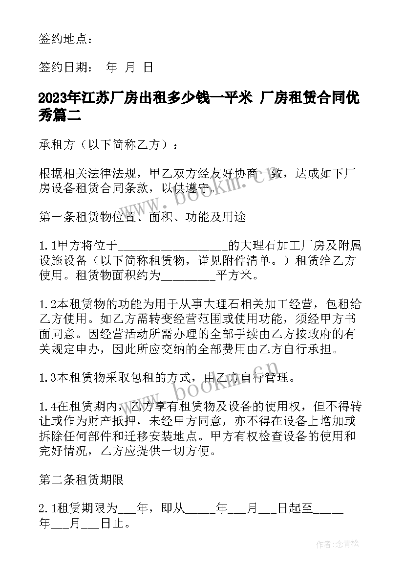 江苏厂房出租多少钱一平米 厂房租赁合同(优质7篇)