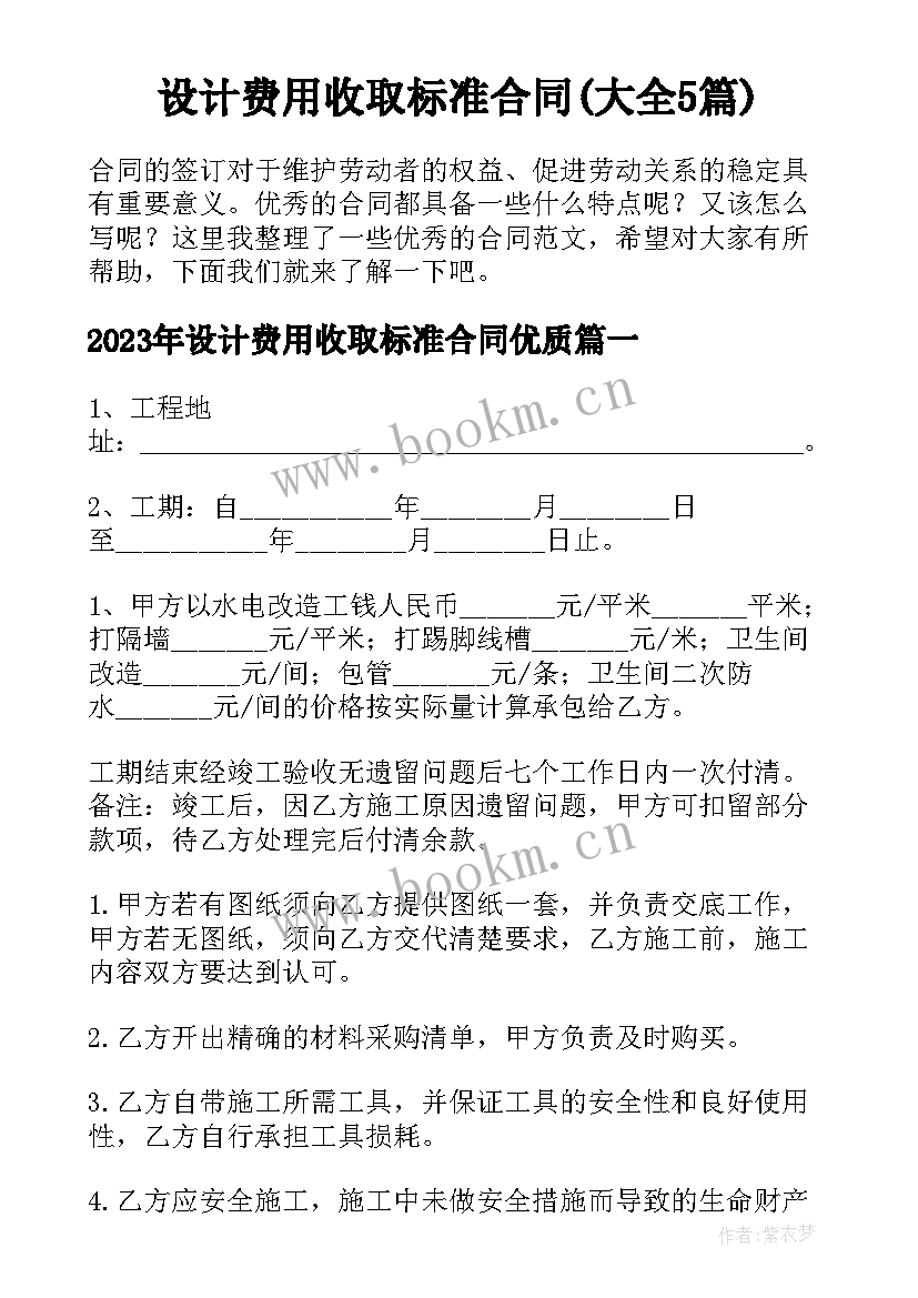 设计费用收取标准合同(大全5篇)