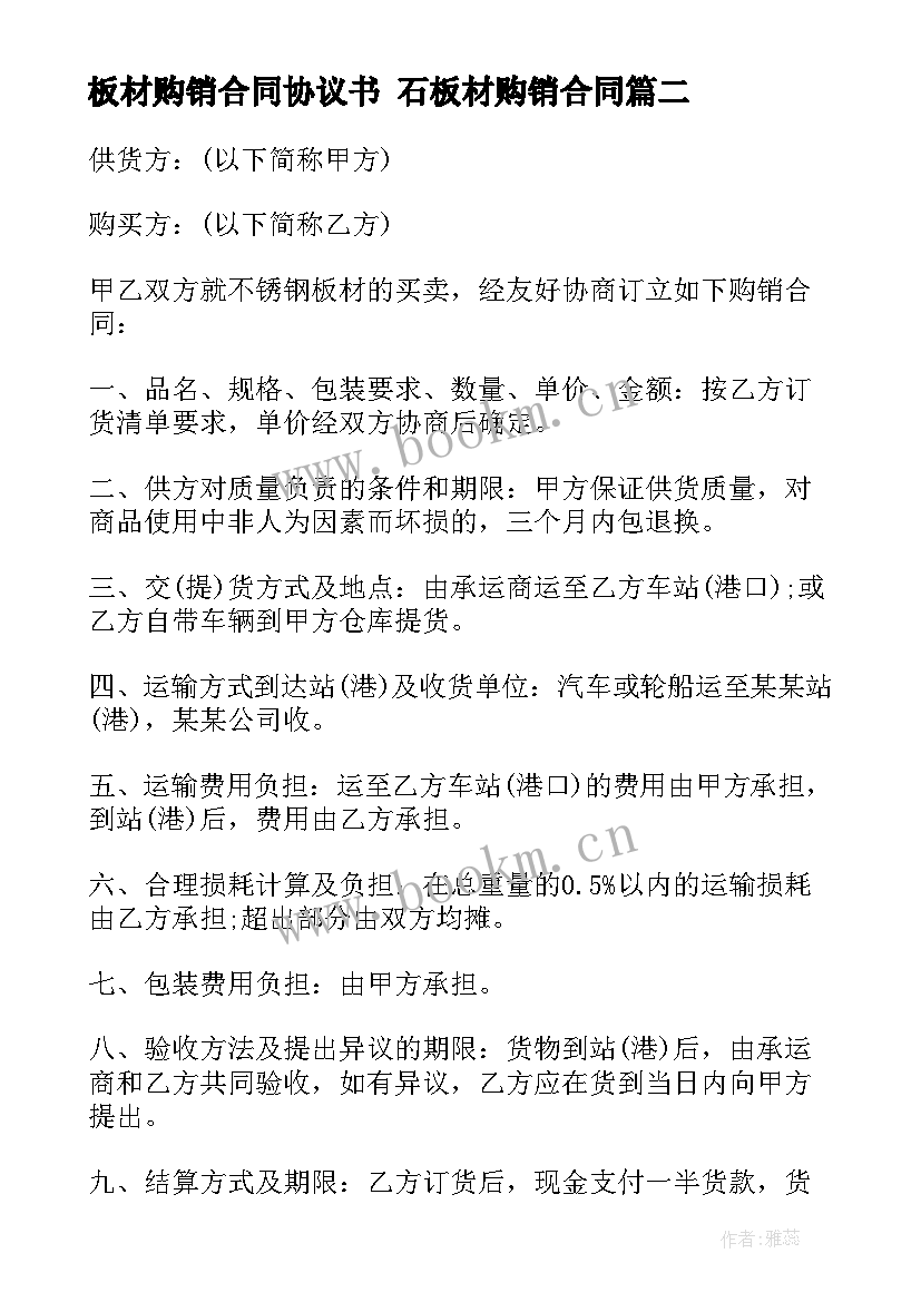 2023年板材购销合同协议书 石板材购销合同(大全6篇)