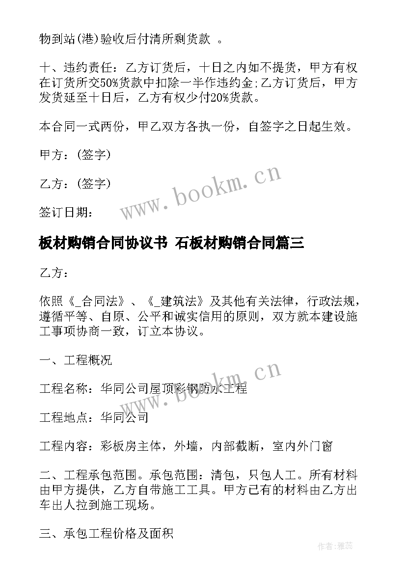 2023年板材购销合同协议书 石板材购销合同(大全6篇)