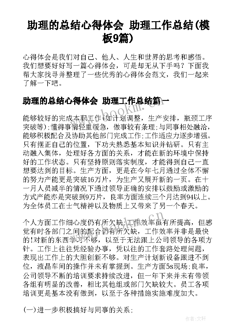 助理的总结心得体会 助理工作总结(模板9篇)