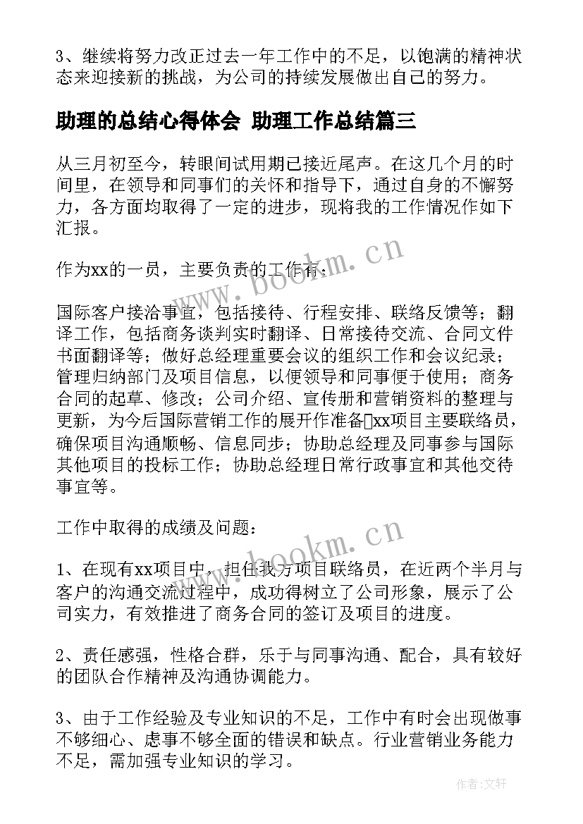 助理的总结心得体会 助理工作总结(模板9篇)