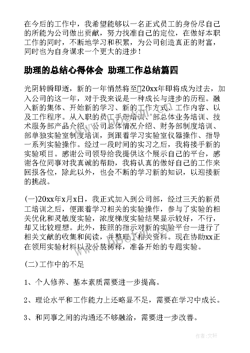 助理的总结心得体会 助理工作总结(模板9篇)