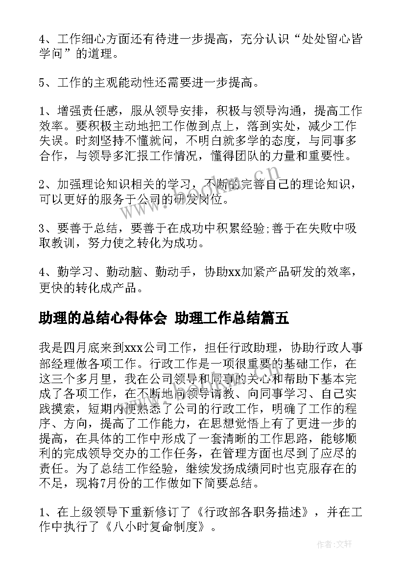 助理的总结心得体会 助理工作总结(模板9篇)