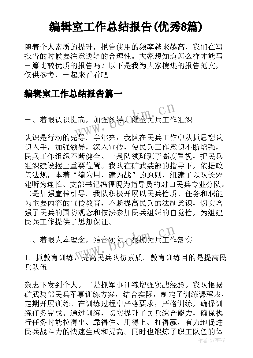 编辑室工作总结报告(优秀8篇)