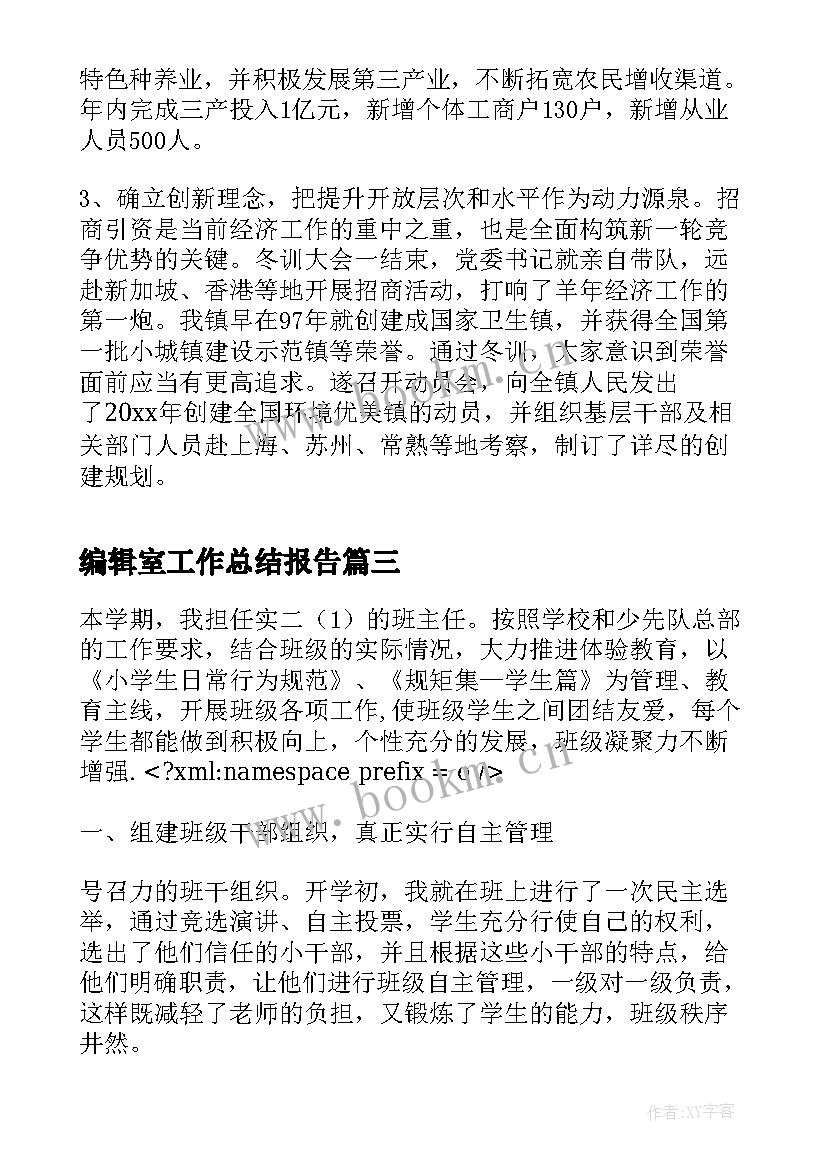 编辑室工作总结报告(优秀8篇)