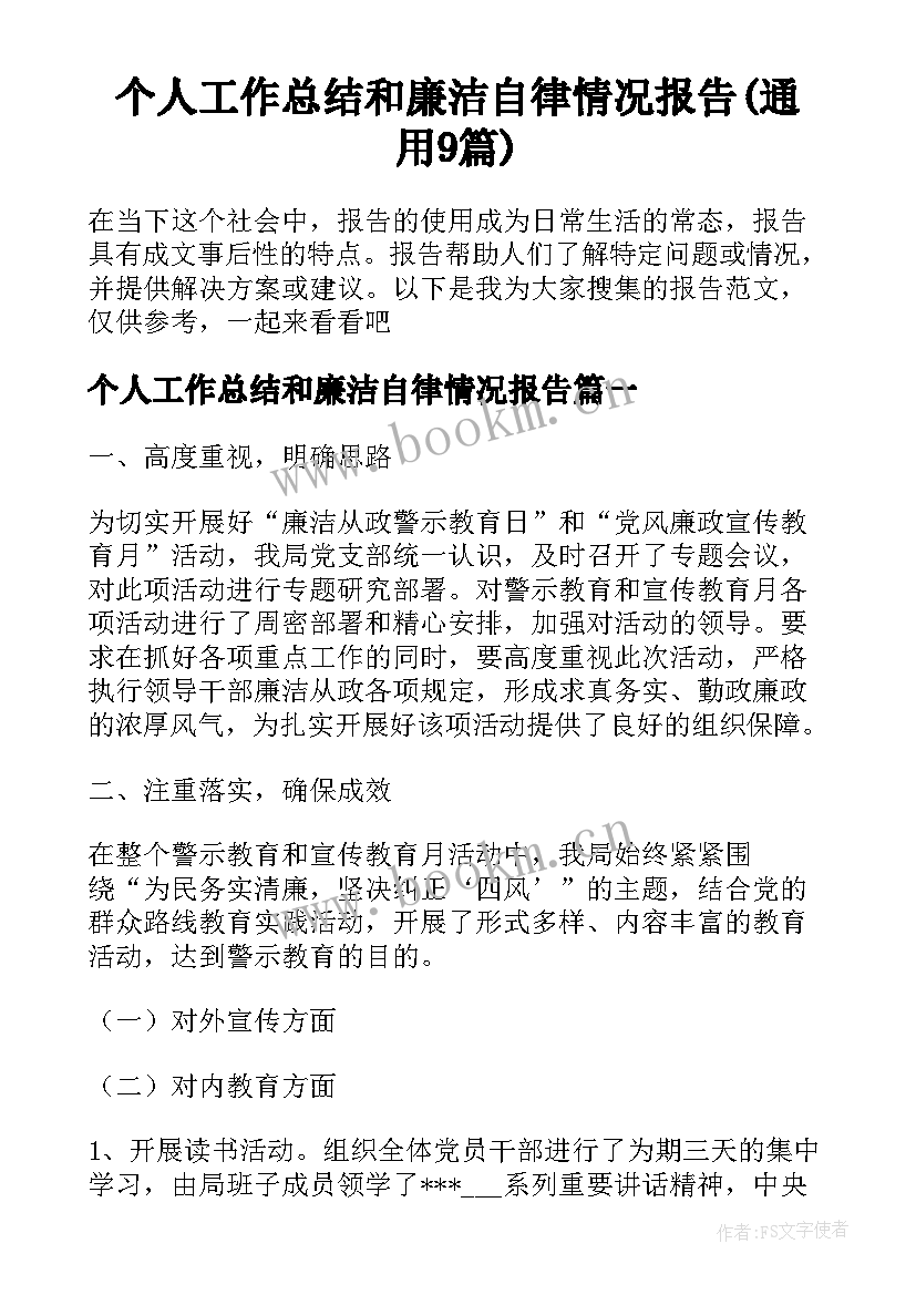 个人工作总结和廉洁自律情况报告(通用9篇)