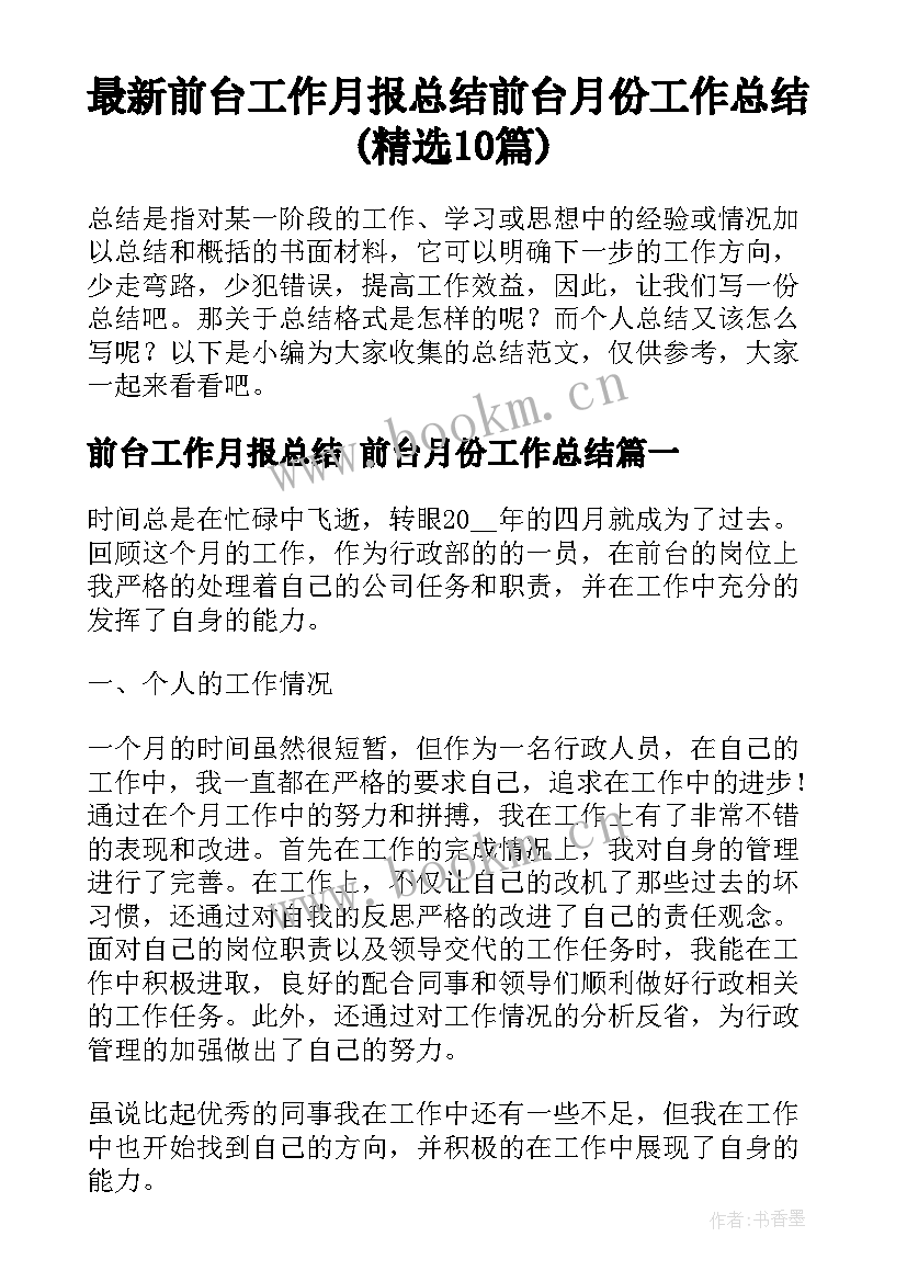 最新前台工作月报总结 前台月份工作总结(精选10篇)