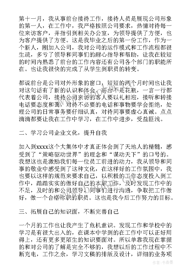 最新前台工作月报总结 前台月份工作总结(精选10篇)