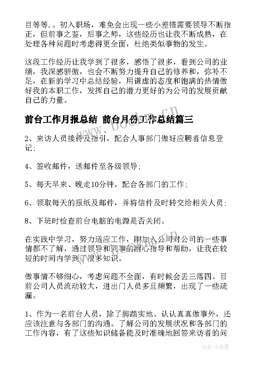 最新前台工作月报总结 前台月份工作总结(精选10篇)