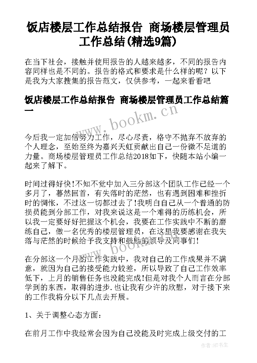 饭店楼层工作总结报告 商场楼层管理员工作总结(精选9篇)