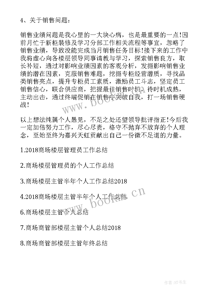 饭店楼层工作总结报告 商场楼层管理员工作总结(精选9篇)