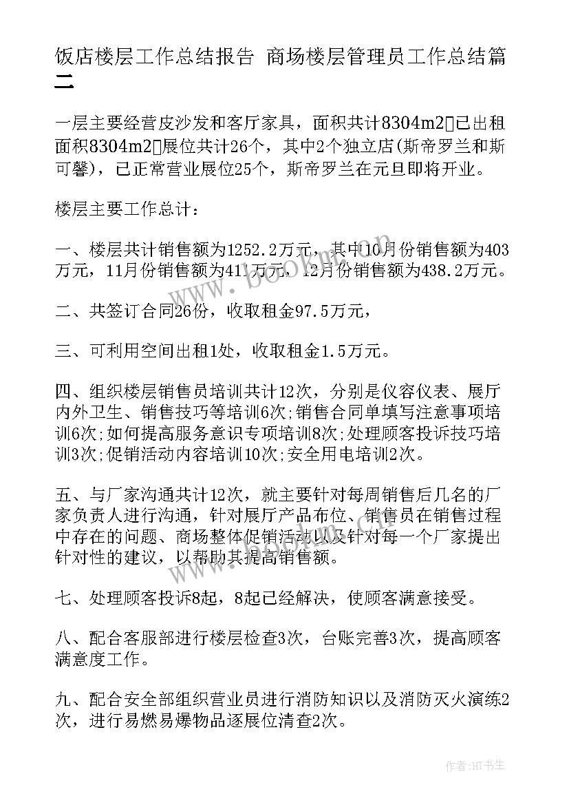 饭店楼层工作总结报告 商场楼层管理员工作总结(精选9篇)