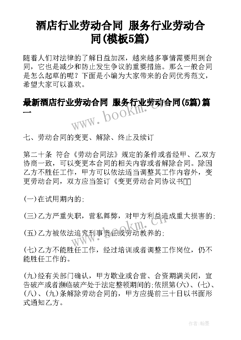 酒店行业劳动合同 服务行业劳动合同(模板5篇)