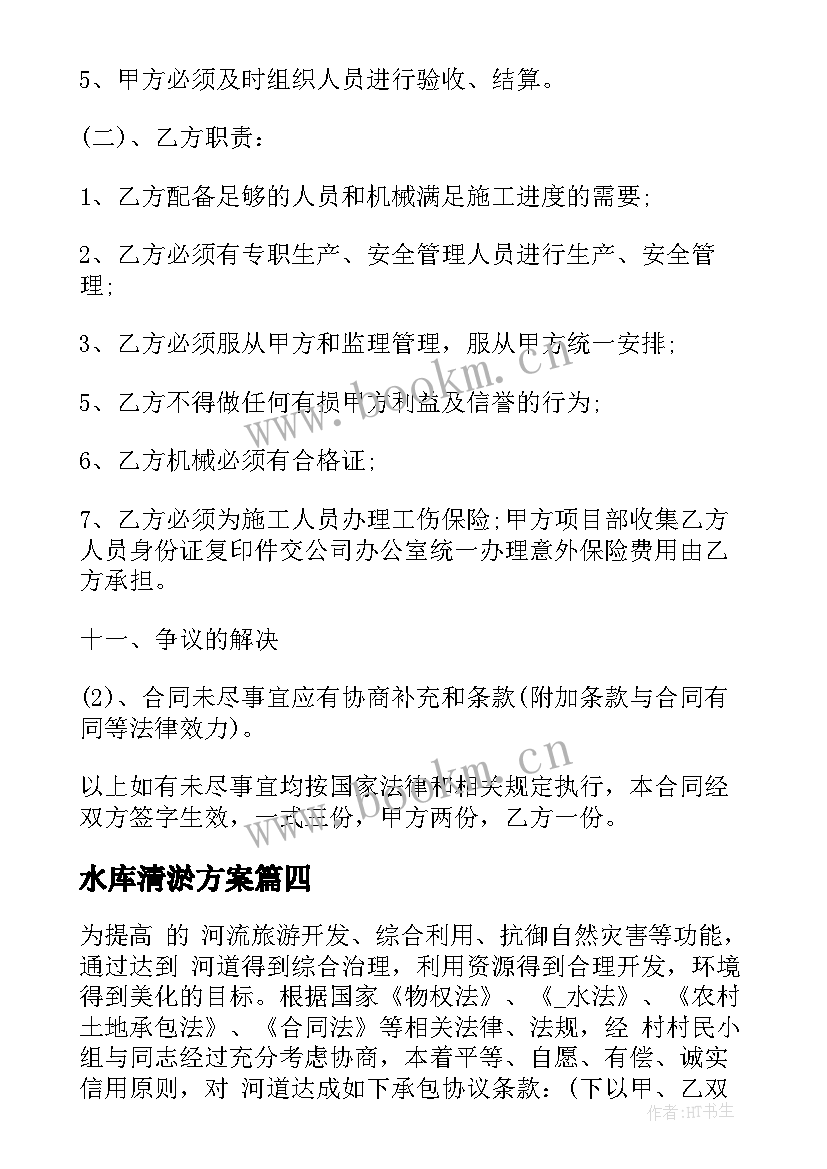 水库清淤方案(精选8篇)