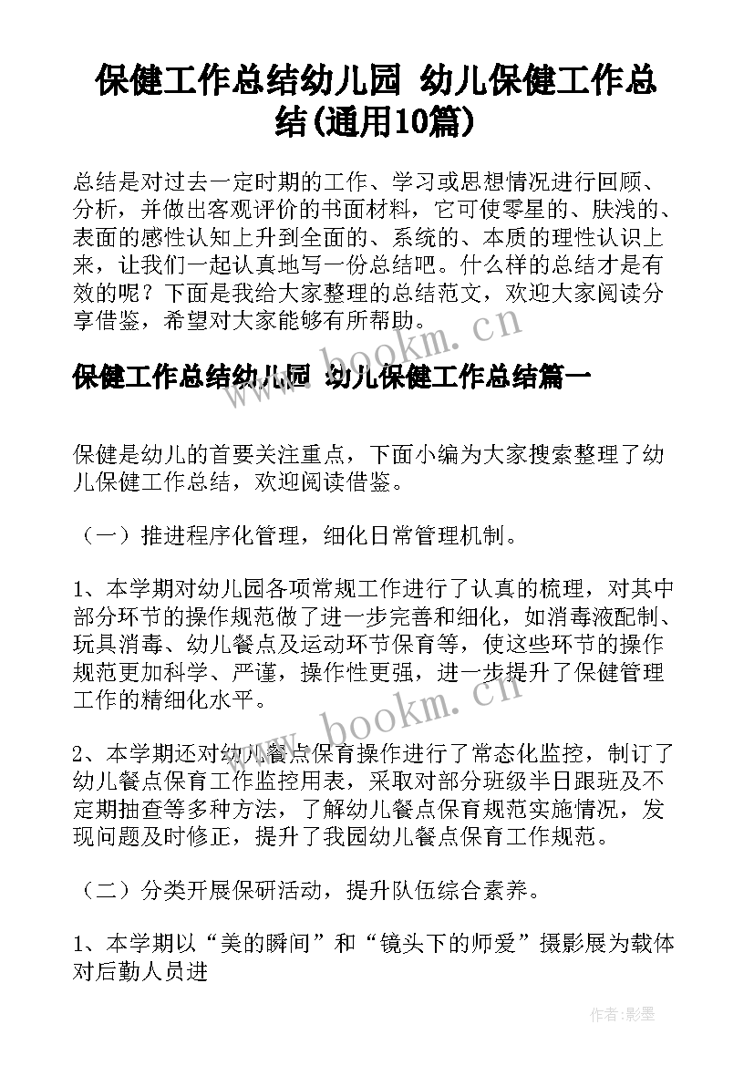 保健工作总结幼儿园 幼儿保健工作总结(通用10篇)