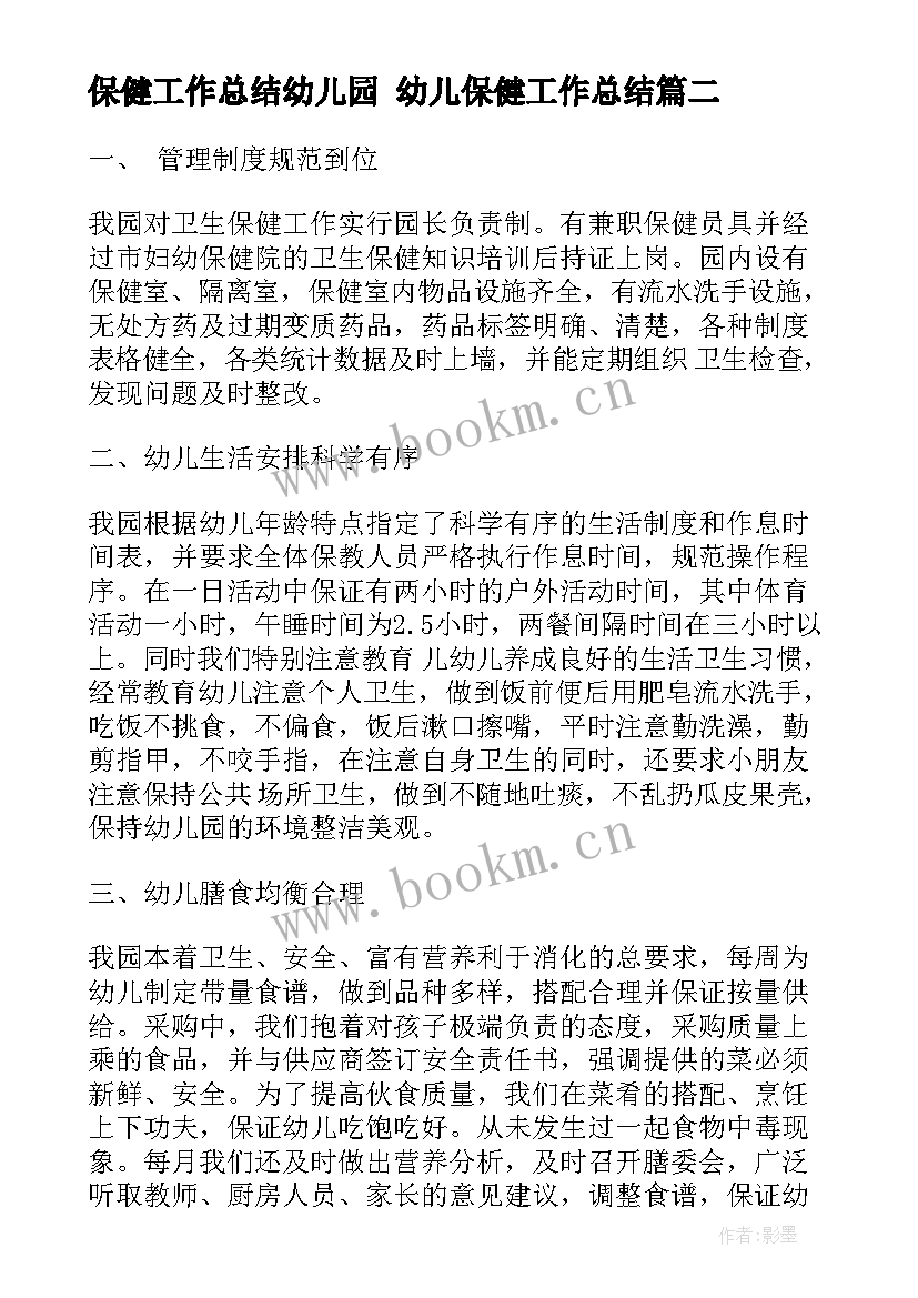 保健工作总结幼儿园 幼儿保健工作总结(通用10篇)