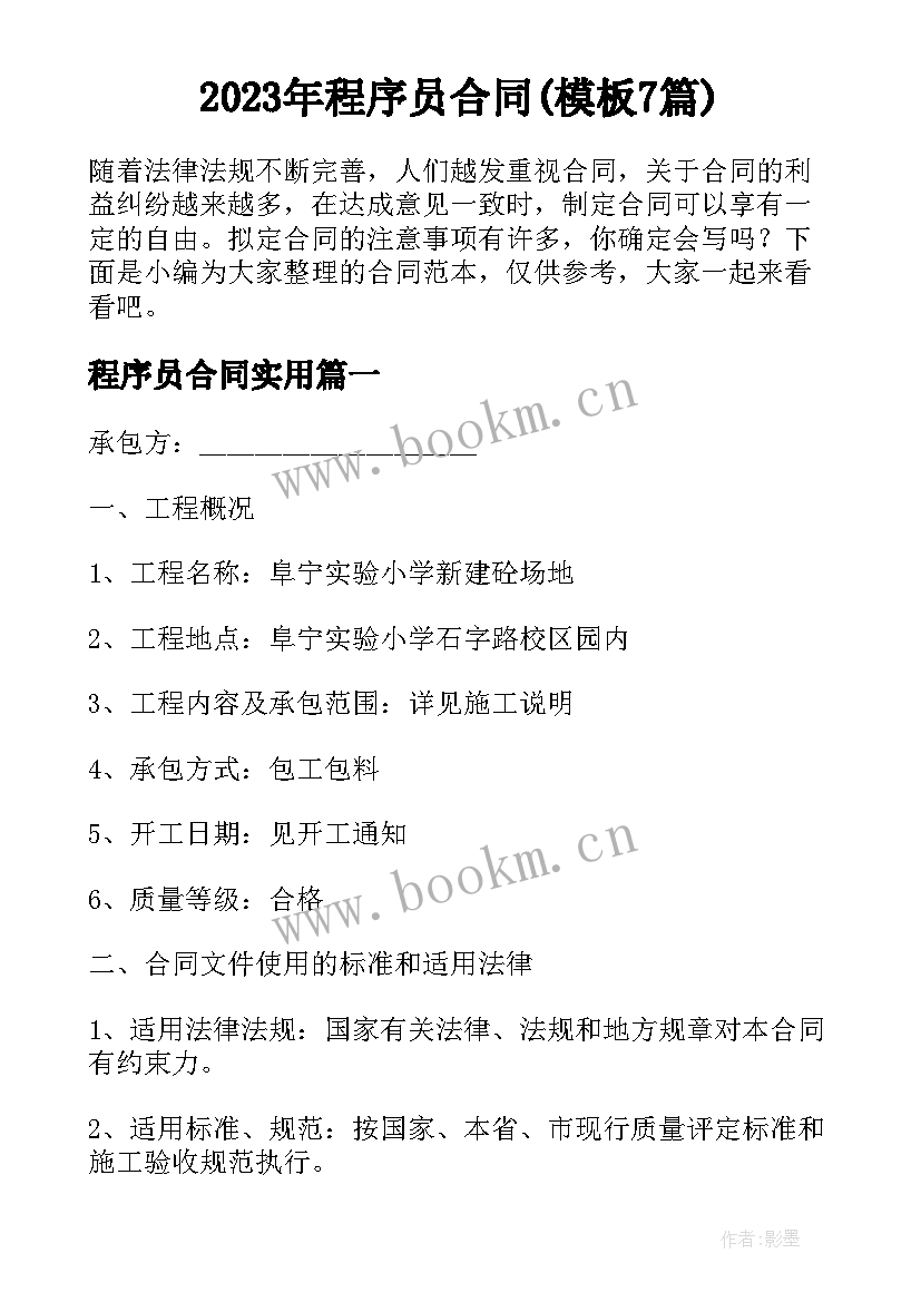 2023年程序员合同(模板7篇)