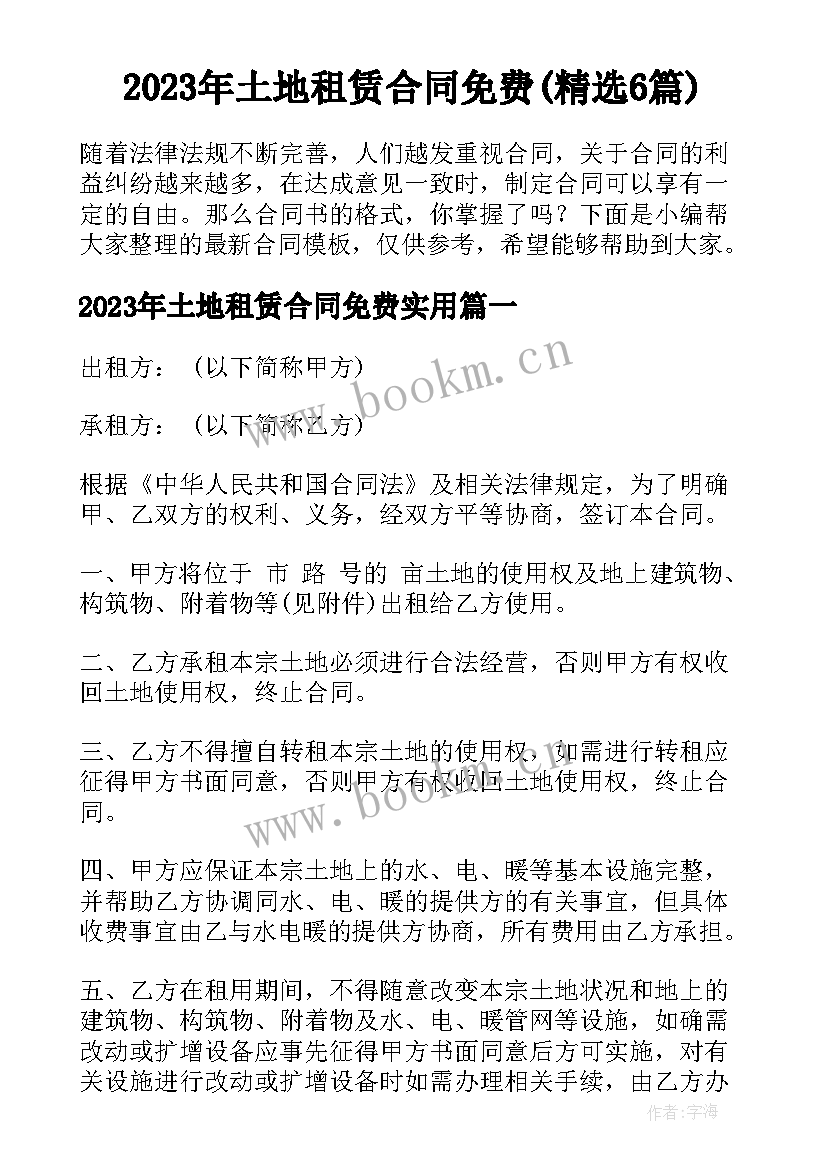 2023年土地租赁合同免费(精选6篇)