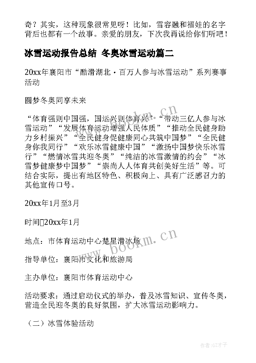 2023年冰雪运动报告总结 冬奥冰雪运动(优秀5篇)