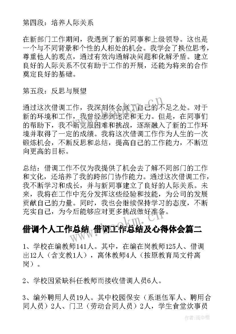 借调个人工作总结 借调工作总结及心得体会(汇总6篇)