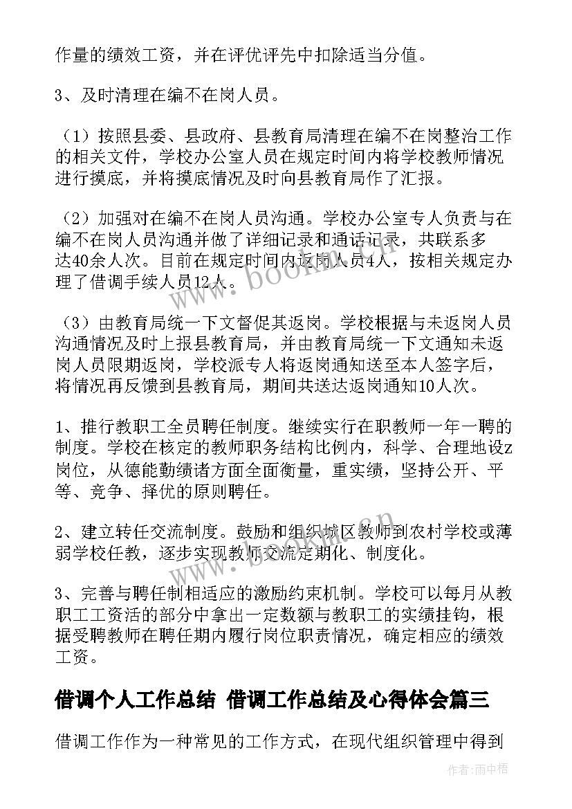 借调个人工作总结 借调工作总结及心得体会(汇总6篇)