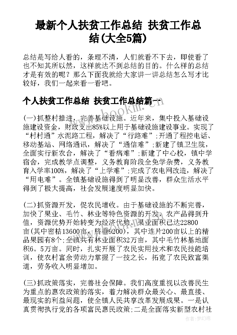 最新个人扶贫工作总结 扶贫工作总结(大全5篇)