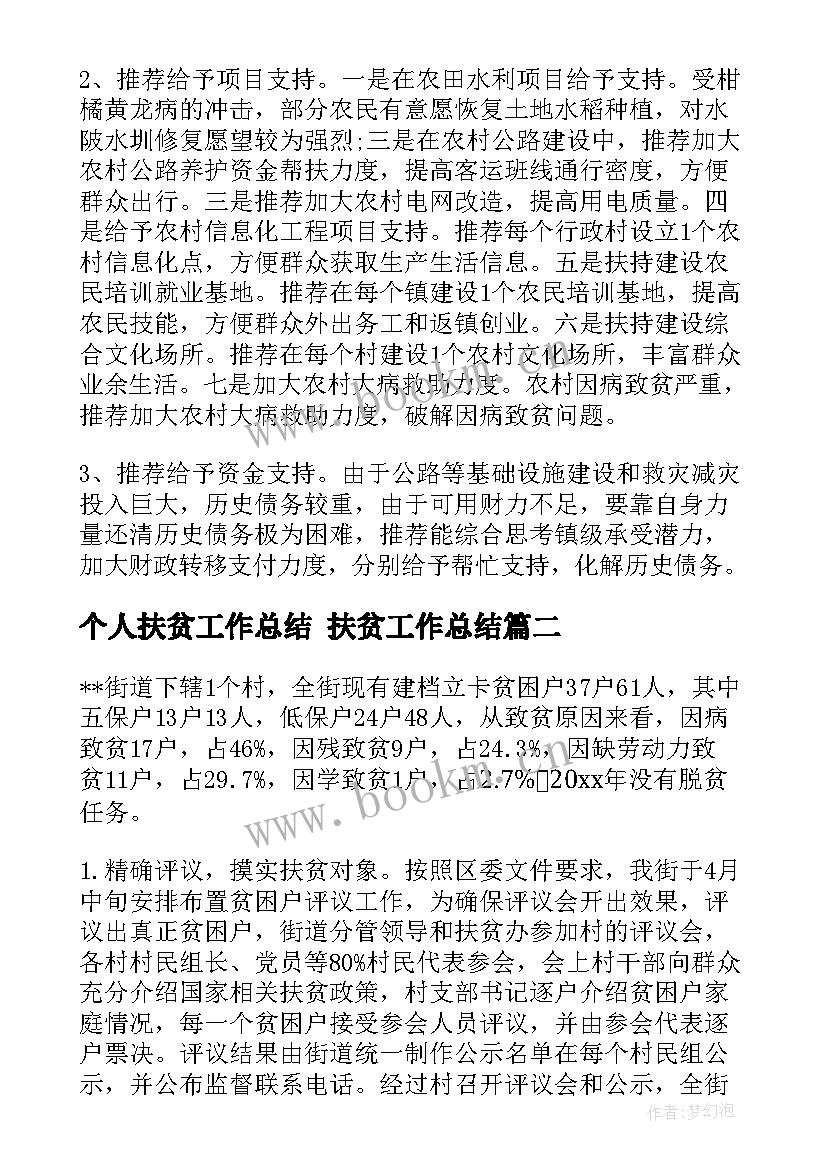 最新个人扶贫工作总结 扶贫工作总结(大全5篇)