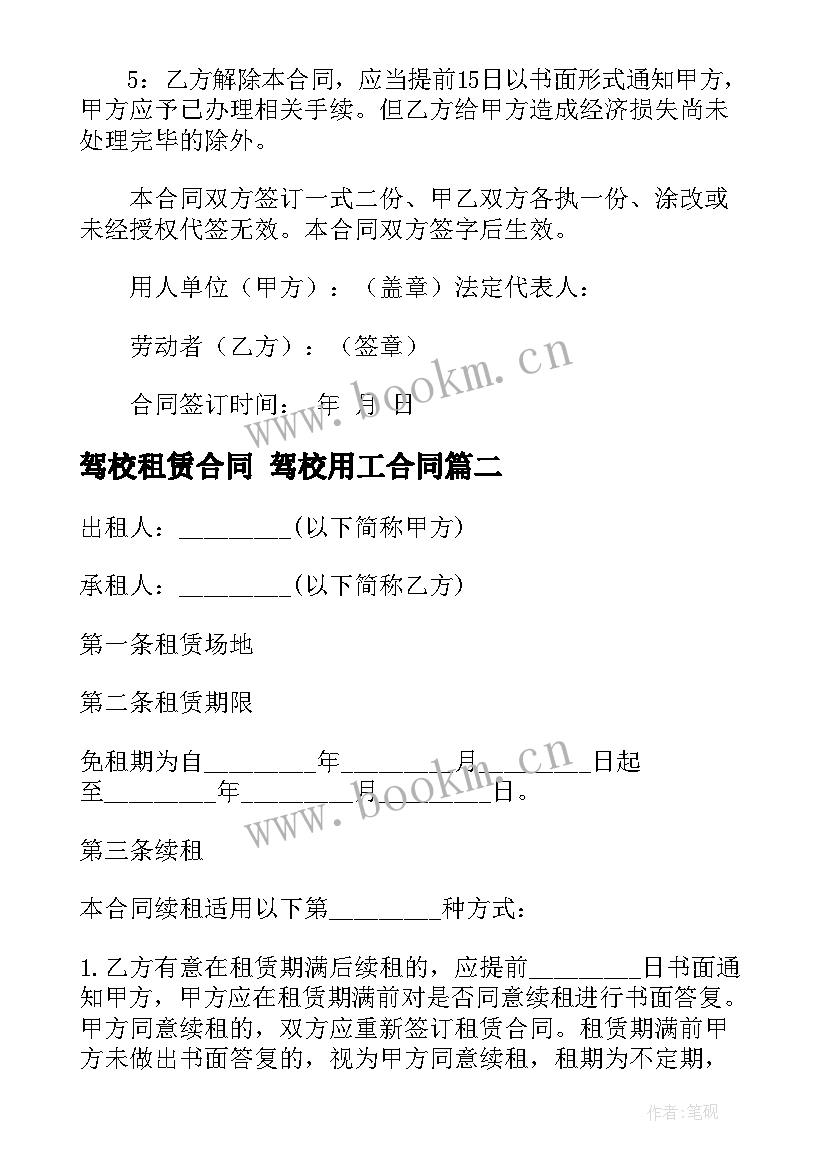 驾校租赁合同 驾校用工合同(实用10篇)