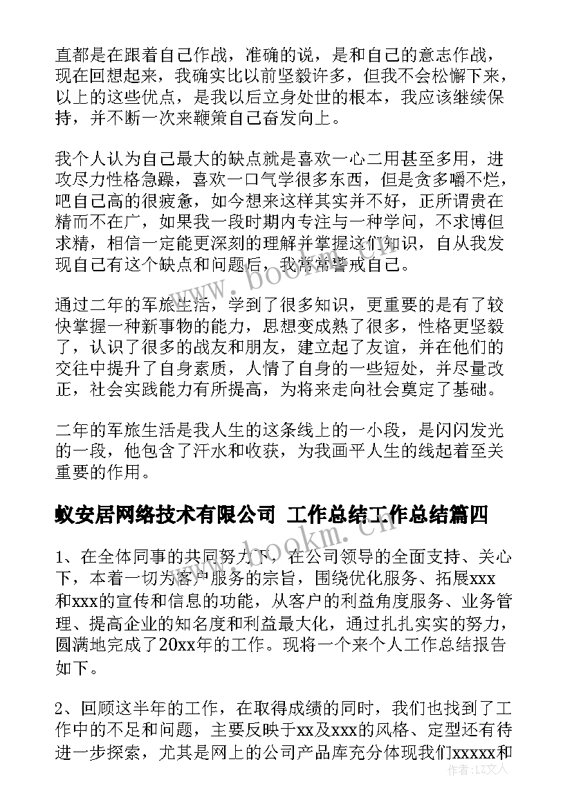 2023年蚁安居网络技术有限公司 工作总结工作总结(大全5篇)