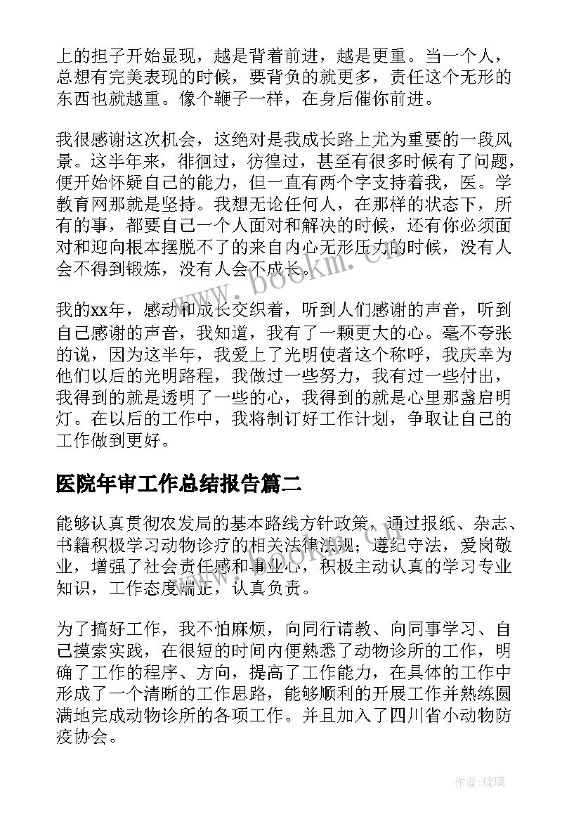 医院年审工作总结报告(精选8篇)