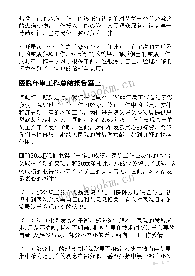 医院年审工作总结报告(精选8篇)