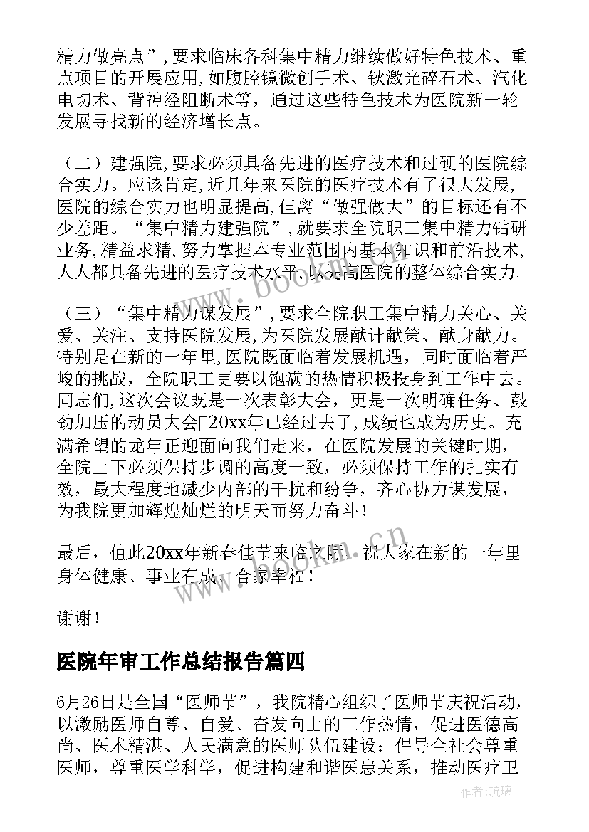 医院年审工作总结报告(精选8篇)