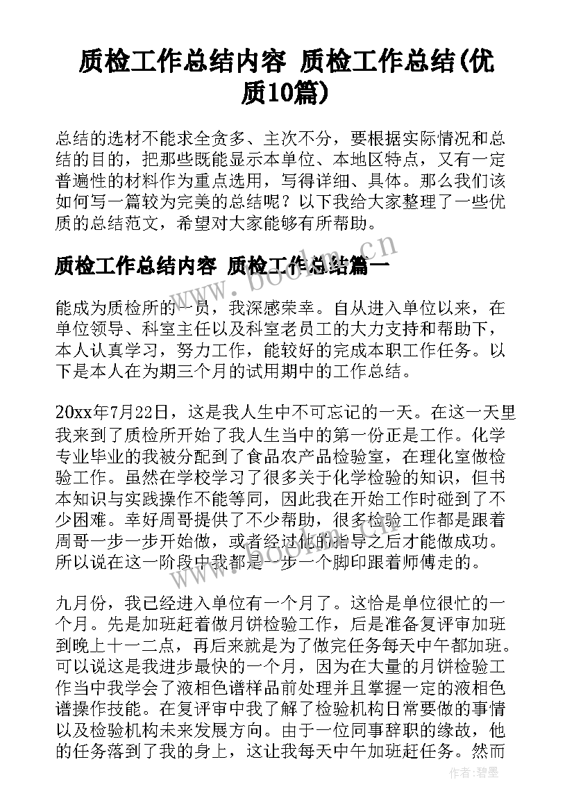 质检工作总结内容 质检工作总结(优质10篇)