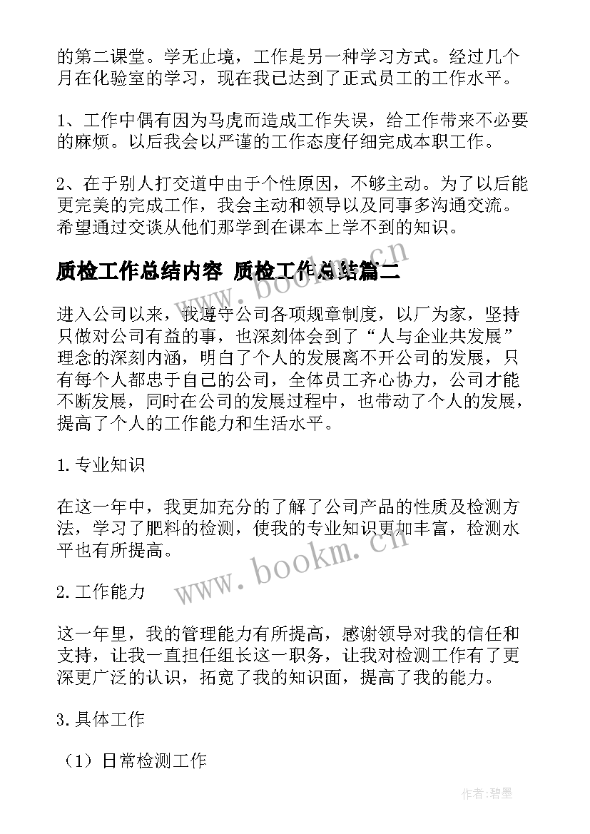 质检工作总结内容 质检工作总结(优质10篇)