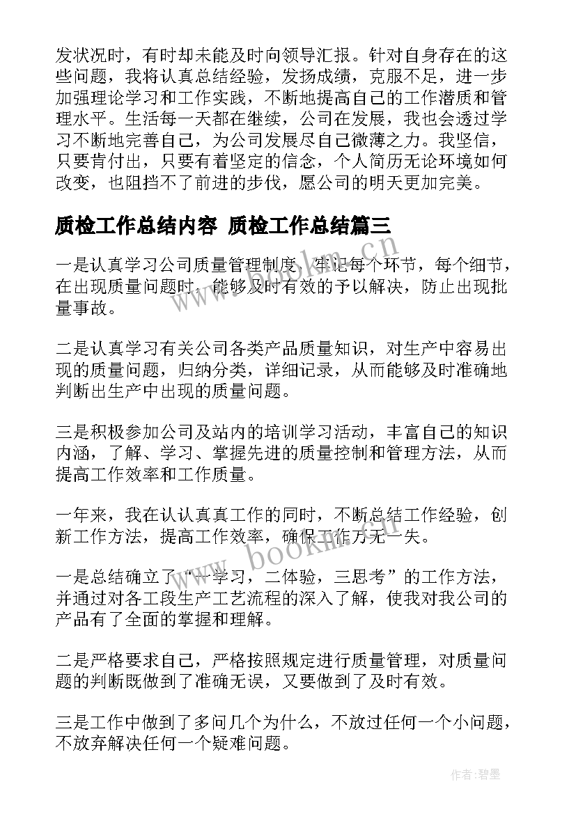 质检工作总结内容 质检工作总结(优质10篇)