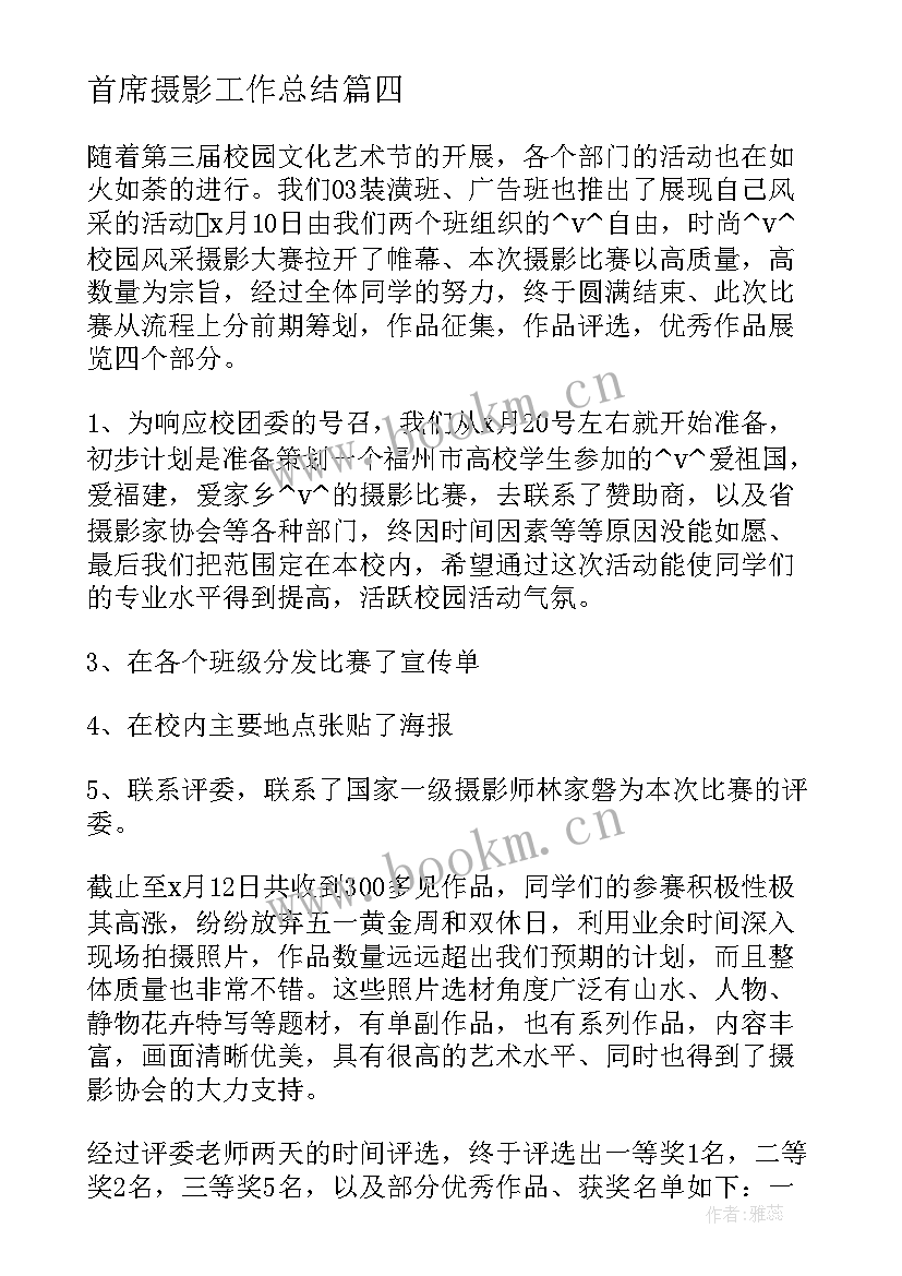 首席摄影工作总结(优秀9篇)