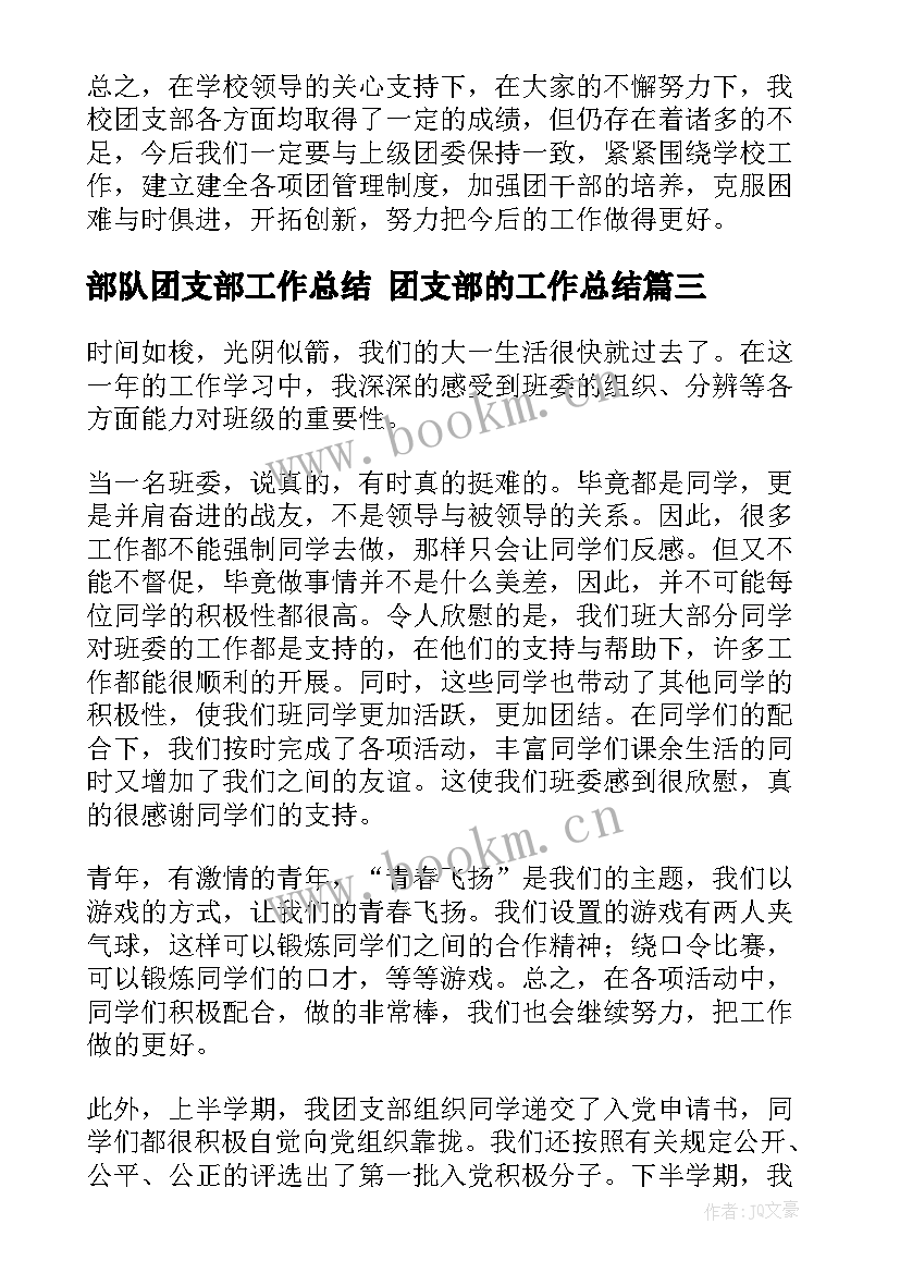 2023年部队团支部工作总结 团支部的工作总结(模板7篇)