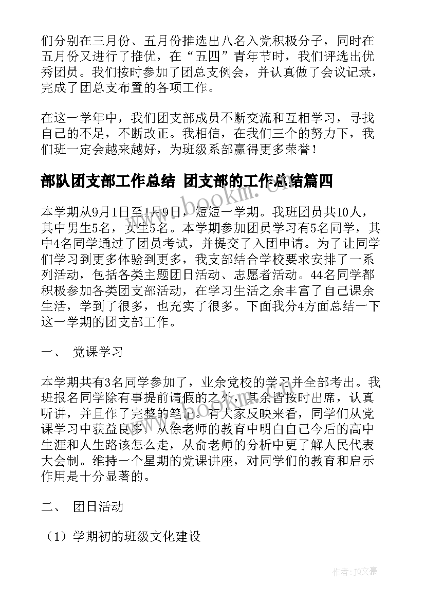 2023年部队团支部工作总结 团支部的工作总结(模板7篇)