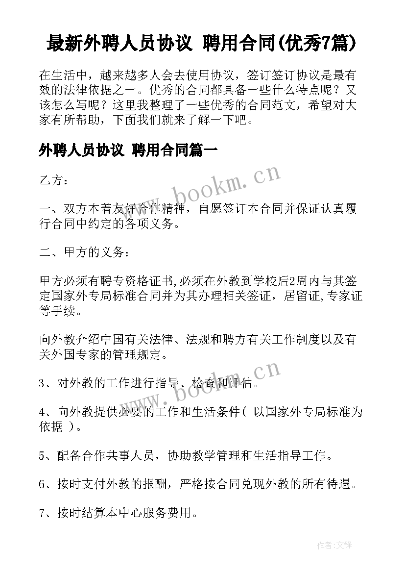 最新外聘人员协议 聘用合同(优秀7篇)